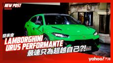【發表直擊】2023 Lamborghini Urus Performante登台再顯巔峰之作！最速只為超越自己？！