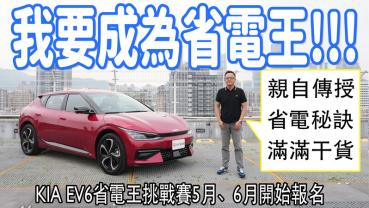 Kia EV6省電王挑戰賽5、6月份準備起跑！想知道省電秘訣嗎？這集滿滿的乾貨，千萬別錯過！