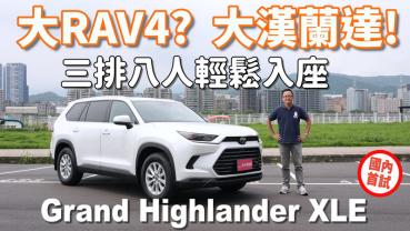 北美七人座SUV銷售王再進化，「大漢蘭達」三排八座空間實測，Toyota Grand Highlander XSE 國內首試～獨家！