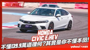 【試駕直擊】2023 Honda Civic e:HEV試駕，不懂139.9萬道理何在？其實是你不懂本田！