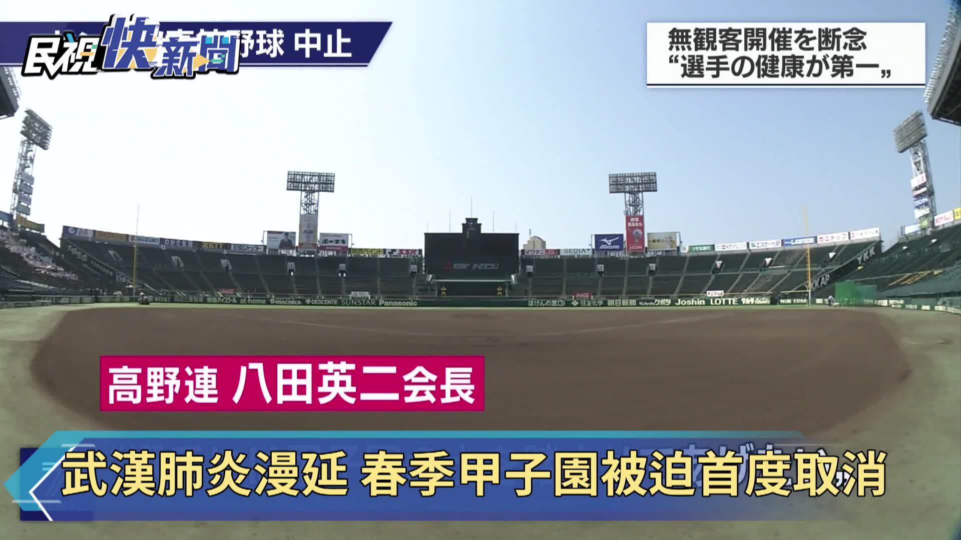 武漢肺炎漫延春季甲子園被迫首度取消 影片 Yahoo奇摩新聞