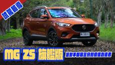 試駕報導-MG ZS 旗艦版！讓對手都敬三分的價值創造者！