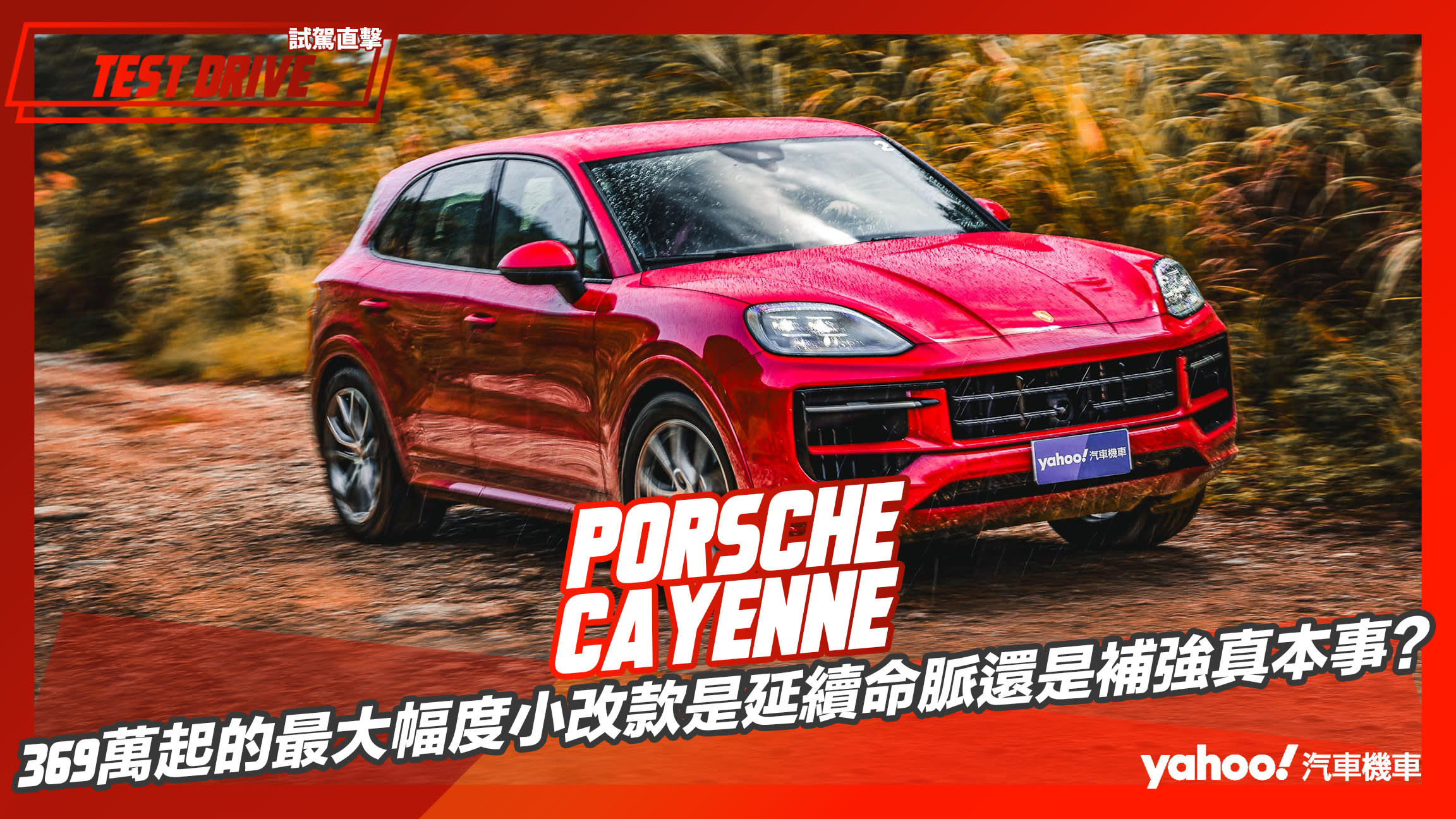 【試駕直擊】2023 Porsche Cayenne試駕！369萬起的最大幅度小改款是延續命脈還是補強真本事？