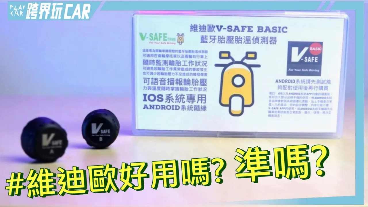 【跨界玩CAR】維迪歐V-SAFE BASIC胎壓偵測器評價│機車用藍牙胎壓胎溫偵測器