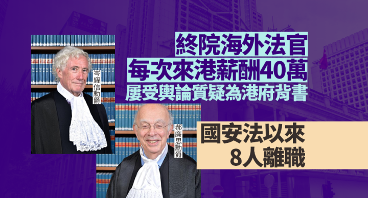 終院海外法官屢受輿論質疑為港府背書