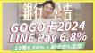 2024年GOGO卡LINE Pay6.8% /全新10萬6.6%高活存+刷卡6%/永豐Sport卡國內7%/日本13.6%/匯豐現金回饋卡、匯鑽卡首刷送4,000元