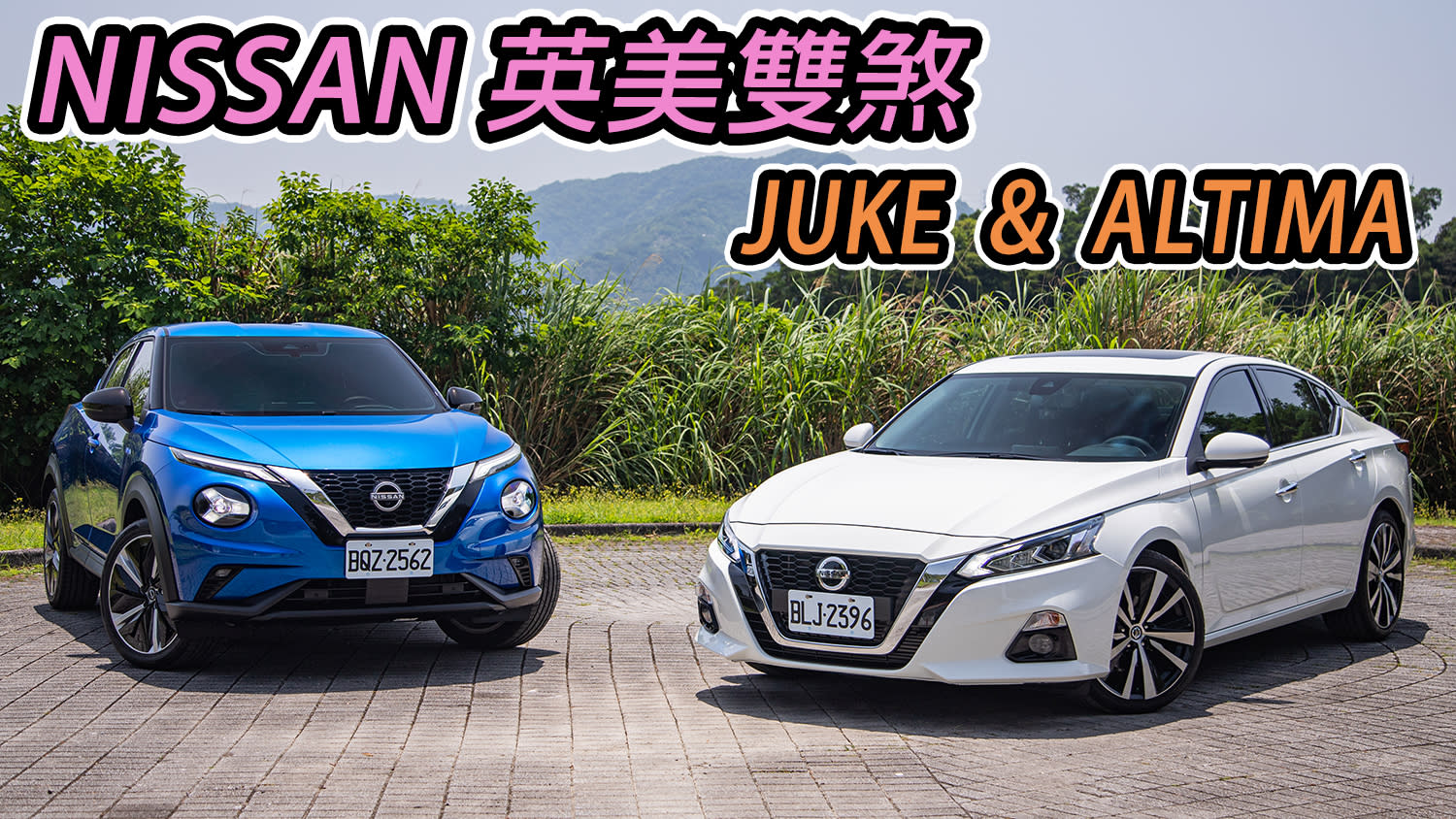 英美雙煞 品味獨到！NISSAN進口車 JUKE 與 ALTIMA 的美麗與跑格