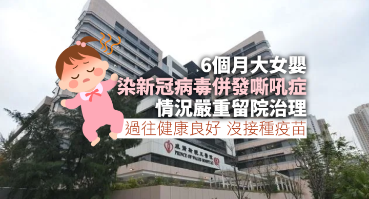 半歲大女嬰感染新冠病毒情況嚴重