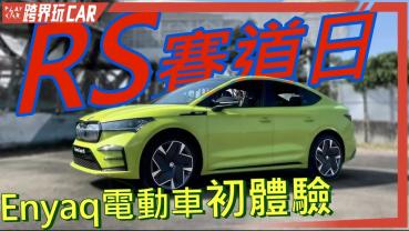 Škoda Enyaq Coupe RS電動車賽道體驗│Škoda電動車2024 一言不合就拿第一名 @auto-online