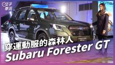 Subaru Forester GT 145.8萬的森林人！WRX Wagon最快4月登場？｜車壇新鮮事