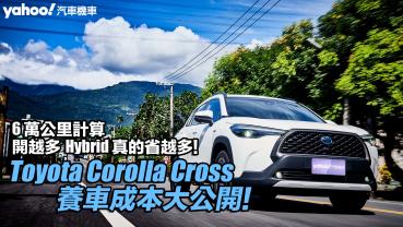 Toyota Corolla Cross養車成本大公開！6萬公里計算、開越多Hybrid真的省越多！
