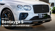 【新車速報】2022 Bentley Bentayga S正式亮相！為運動而生的協調之選？