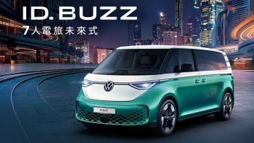 ID.Buzz台灣版確定9月13日現身，長軸車型扮演主力傳10月中上市