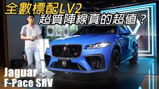 英倫性能LSUV登台！New Jaguar F-Pace SVR 現場直擊