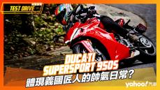 【試駕直擊】2022 Ducati SuperSport 950S山郊試駕！體現義國匠人的帥氣日常？