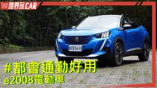 【跨界玩CAR】Peugeot e2008規格評價電動車│e2008價格149.9萬起