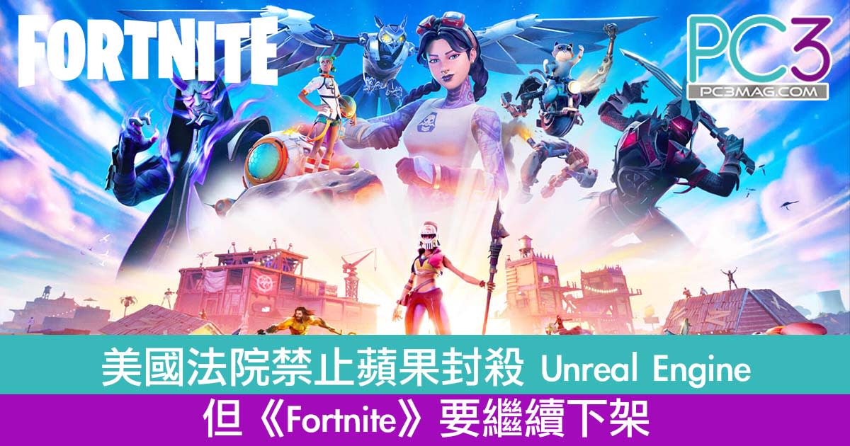 美國法院禁止蘋果封殺unreal Engine 但 Fortnite 要繼續下架