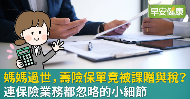 媽媽過世，壽險保單竟被課贈與稅？連保險業務都忽略的小細節 - Yahoo