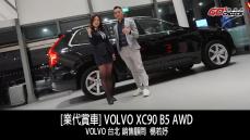 業代賞車-VOLVO XC90 B5 AWD ！VOLVO台北 銷售顧問 楊若妤