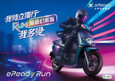 eReady Run推出「魔綠幻紫」新色！限量升級炫彩夜行四套件