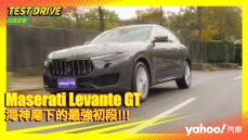 【試駕直擊】2022 Maserati Levante GT城郊試駕！海神麾下的最強初段！