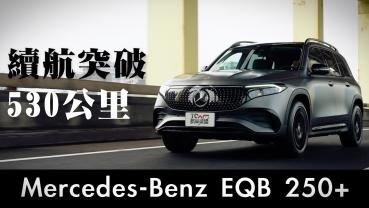 [新車試駕] 升級後續航突破530公里！Mercedes-Benz EQB 250+、EQB 300 4MATIC 緊湊七座電動休旅 聰明選擇只有一種