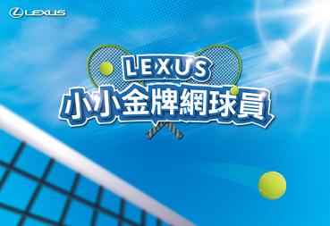 體驗揮拍快感！Lexus攜手盧彥勳推出「小小金牌網球員」活動