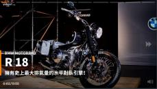 【新車速報】穿越古今八十餘載！2021 BMW Motorrad全新R 18再次定義二輪之美！