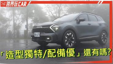 【跨界玩CAR】KIA Sportage評價│2023 Sportage開箱