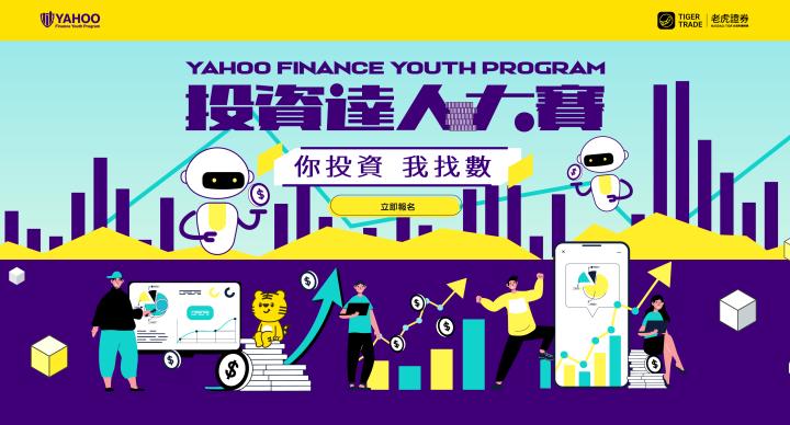Yahoo投資達人大賽｜正接受報名