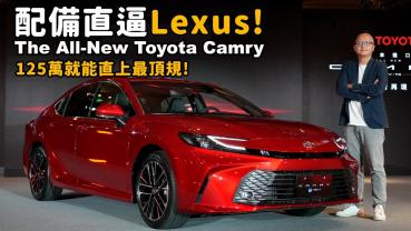 【新車發表影片】配備直逼 Lexus！後座電動調整椅背在全新大改款Toyota Camry就買得到！只要125萬元