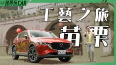 苗栗開車一日遊行程體驗工藝之旅│Mazda CX-5 2023規格說明【苗栗EP01】食尚旅玩家