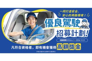 TOYOTA、HINO商用車  道路安心行6/1起優良駕駛全面招募中!