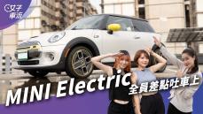 剛借來的MINI最新電動車，就要被這幾個人玩壞了拉！MINI Electric ｜電動汽機車