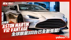 【發表直擊】2022 Aston Martin V12 Vantage末代英倫跑車最終章現身！全球限量333台已全數售罄！