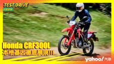 【試駕直擊】2021 Honda CRF300L越野試駕！本格派基因徹底展現！