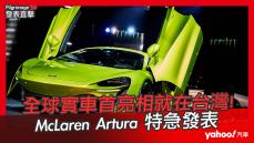 【發表直擊】全球實車首亮相就在台灣！2021 McLaren新世代油電超跑Artura特急發表！