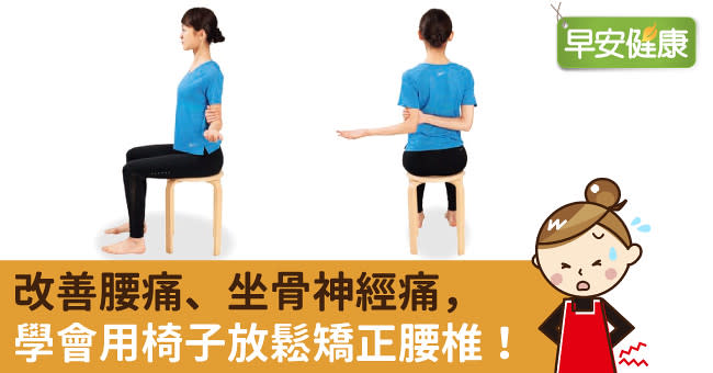 適時放鬆就是解痛良藥 巧用椅子3動作遠離最困擾的腰痛