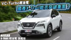 輕油電來了！Nissan X-Trail 國產版本舒適依舊、豐富配備，同級距能否脫穎而出？