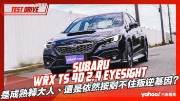 【試駕直擊】2023 Subaru WRX tS 4D 2.4 EyeSight大改款試駕，是成熟轉大人、還是依然按耐不住叛逆基因？