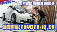 救救小老婆 EP.5-拯救對象：全台不到20台的 TOYOTA IQ EV！