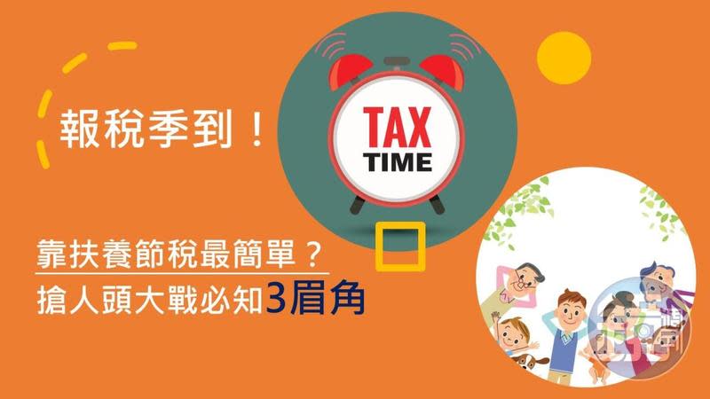 【報稅教戰圖解篇2】人頭越多未必越好 3眉角看懂如何扶養節稅 - Yahoo奇摩新聞