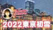 2022東京初雪！下雪後的東京市區超級美😍上野、池袋下雪街道散步｜日本旅遊VLOG