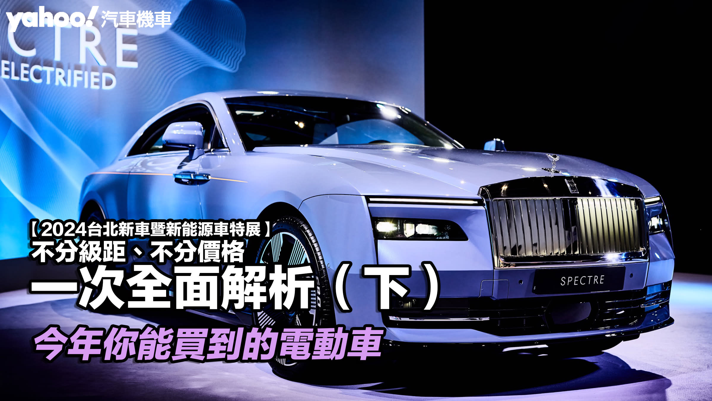 【2024台北新車暨新能源車特展】目前你能買得到的最新電動車！從售價與續航里程全面解析 (下)：品牌字母N-V