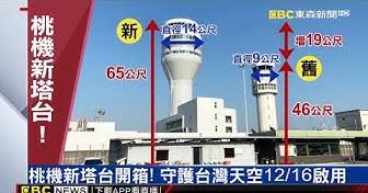 桃機新塔台開箱 守護台灣天空12 16啟用 Yahoo Tv