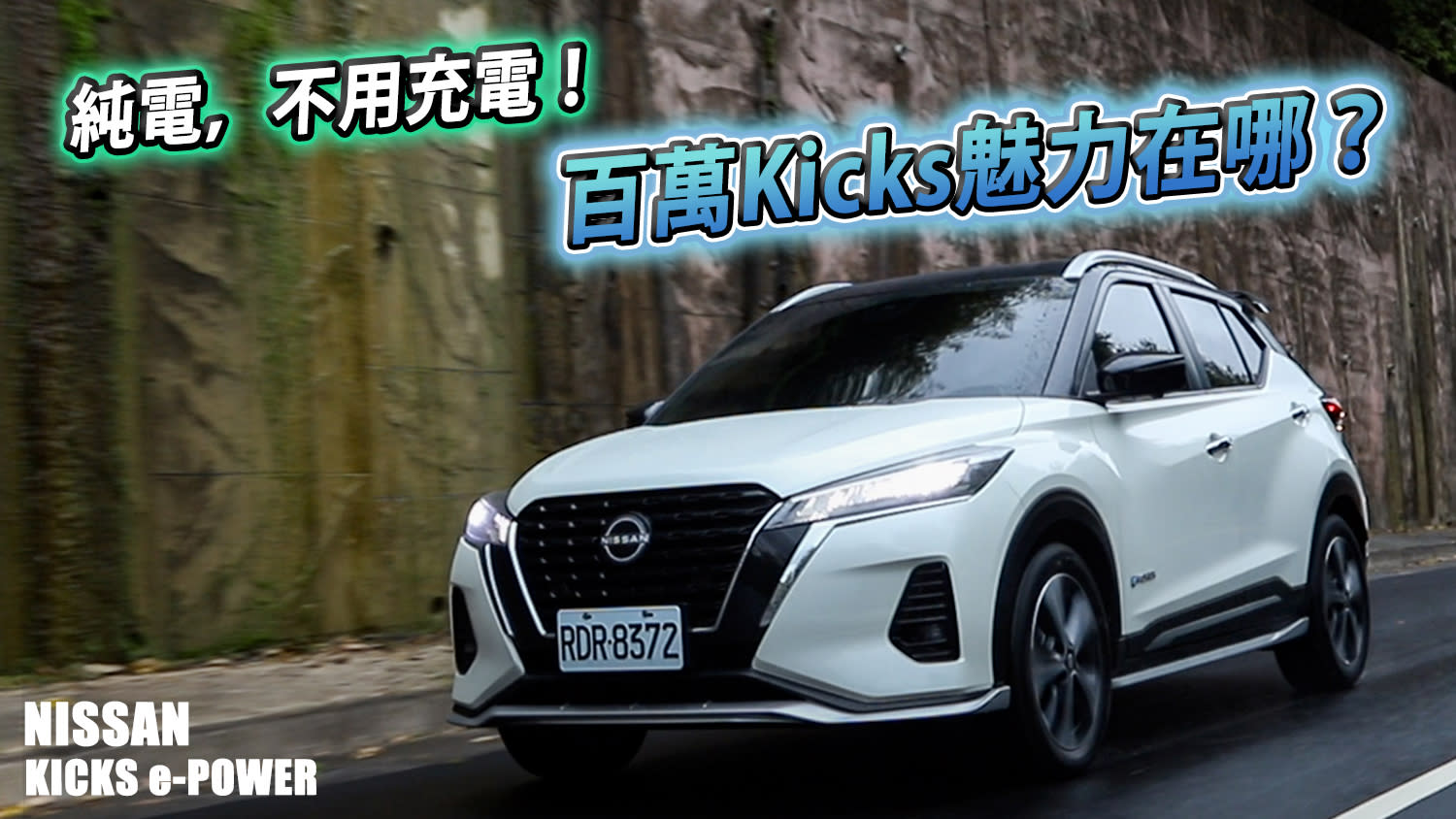 電動，但免充電！Nissan Kicks e-POWER 能再給世界一腳嗎？
