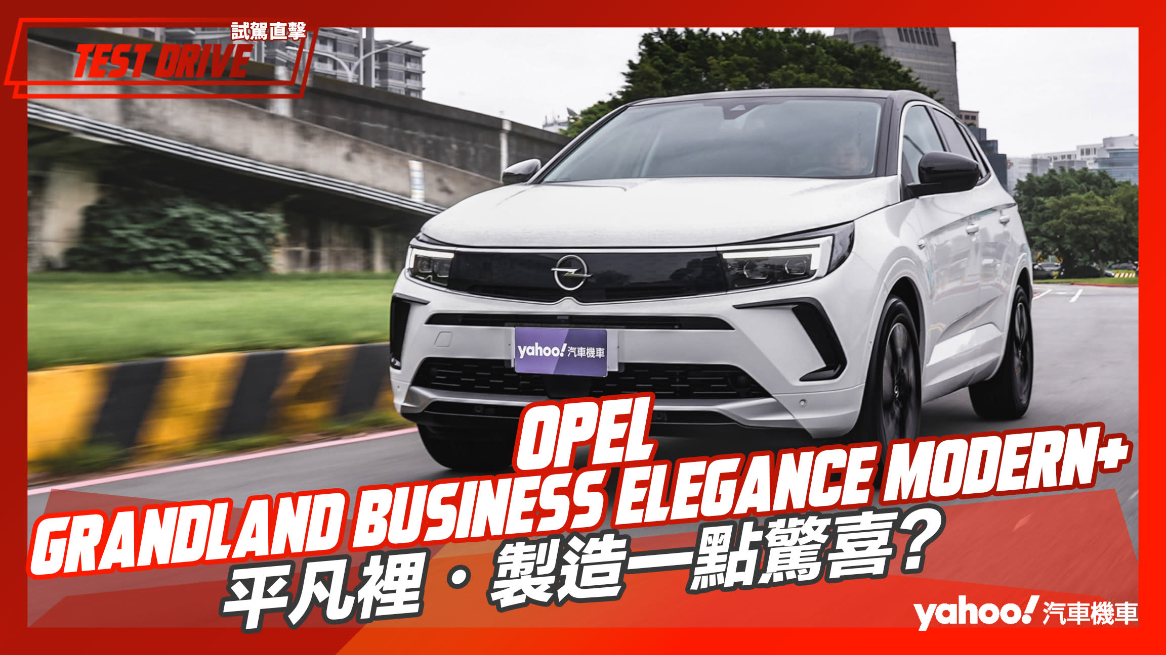 【試駕直擊】2023 Opel Grandland Business Elegance Modern+首發特仕版試駕！平凡裡・製造一點驚喜？