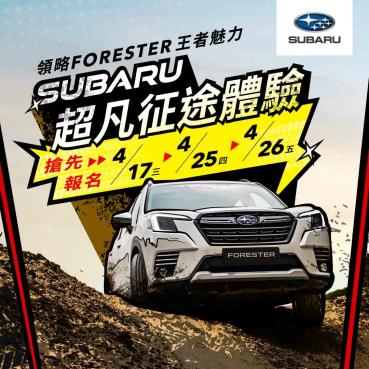 SUBARU「超凡征途體驗」活動 即日起開放報名超硬派征途路線 深度體驗SUV王者FORESTER操駕魅力