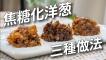 焦糖化洋蔥3種做法，不同切法味道大不同！_ 日本男子的家庭料理 TASTY NOTE