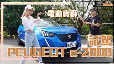 《PEUGEOT e-2008試駕》電動寶獅